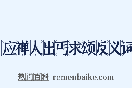 应禅人出丐求颂反义词是什么意思的图片